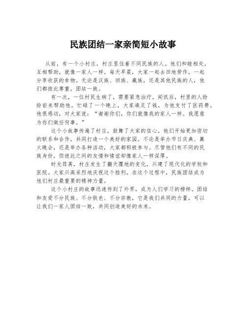 民族团结一家亲简短小故事