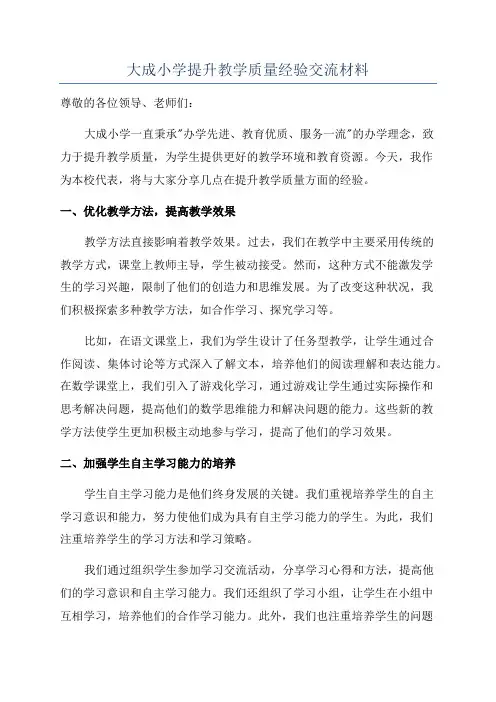 大成小学提升教学质量经验交流材料