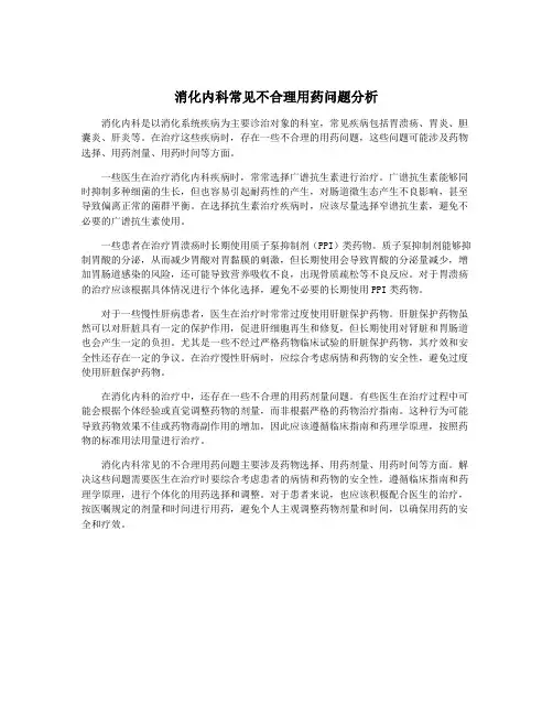 消化内科常见不合理用药问题分析