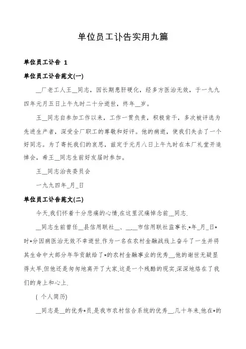 单位员工讣告实用九篇