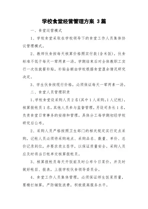 学校食堂经营管理方案 3篇