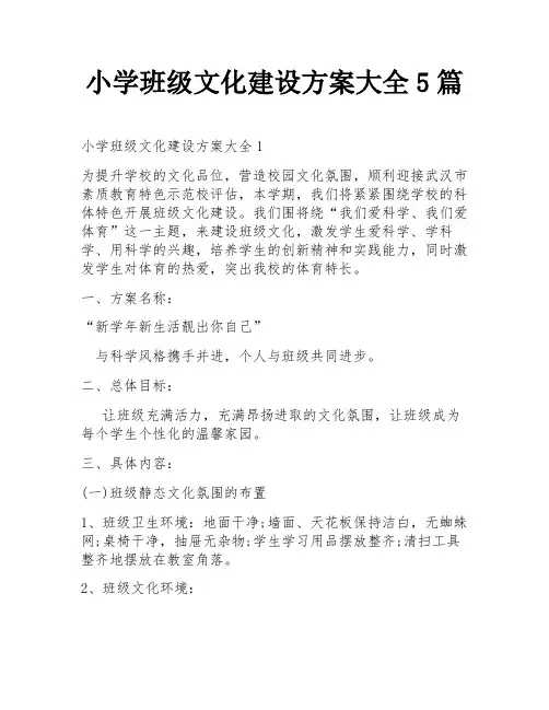 小学班级文化建设方案