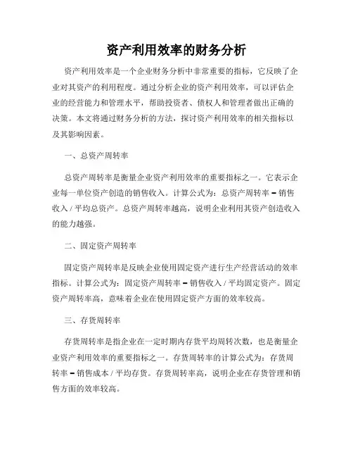 资产利用效率的财务分析