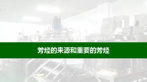 芳烃的来源和重要的芳烃