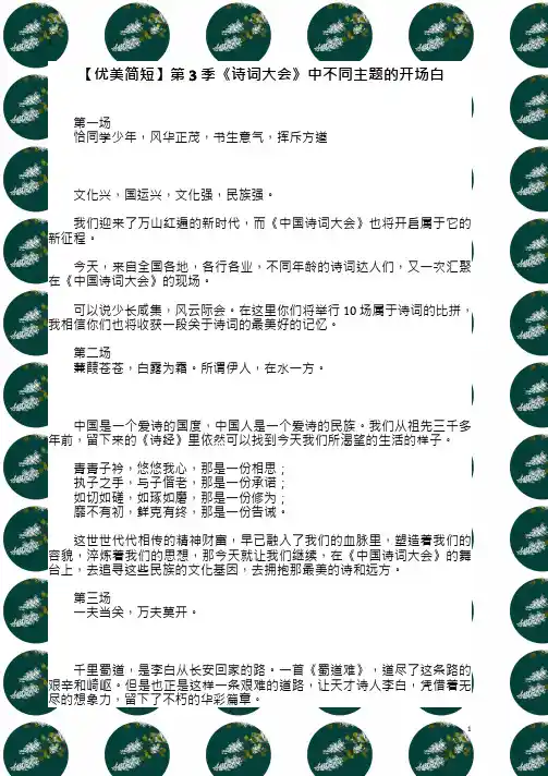 【优美简短】第3季《诗词大会》中不同主题的开场白