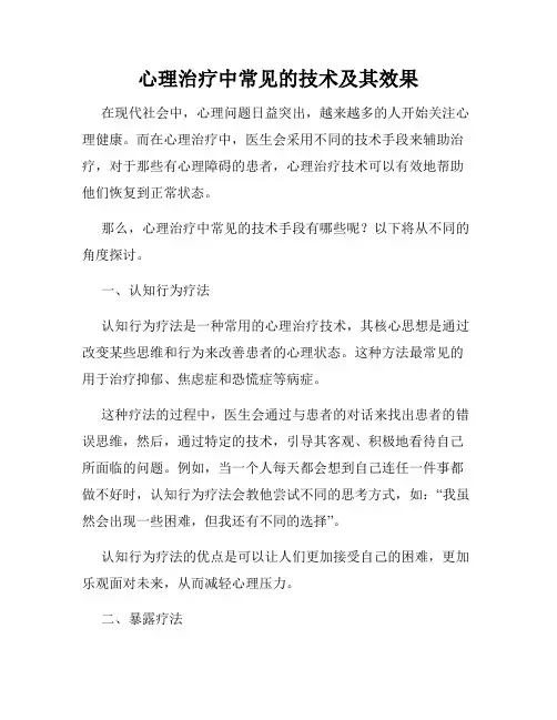 心理治疗中常见的技术及其效果