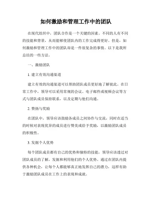 如何激励和管理工作中的团队