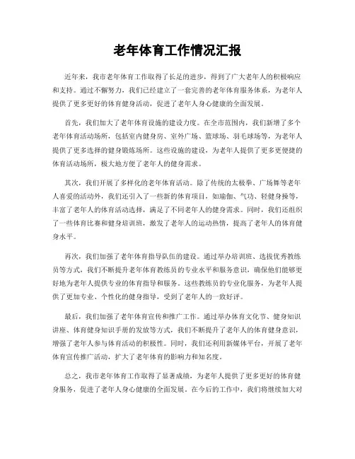 老年体育工作情况汇报