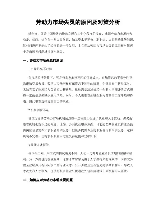 劳动力市场失灵的原因及对策分析