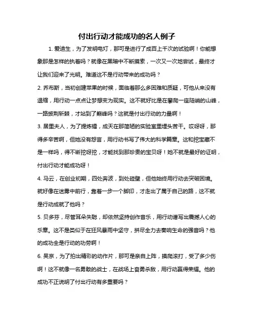 付出行动才能成功的名人例子