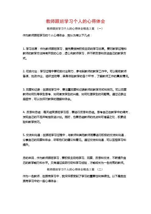 教师跟班学习个人的心得体会2篇