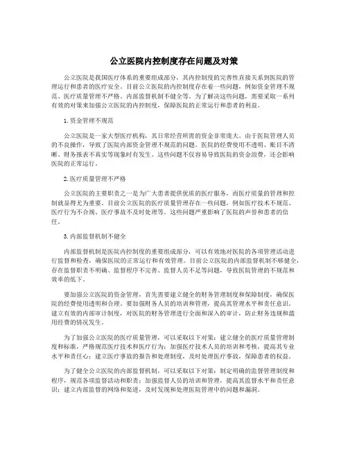 公立医院内控制度存在问题及对策