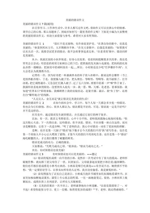 美丽的错误作文_2