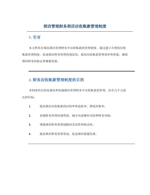 酒店管理财务酒店应收账款管理制度