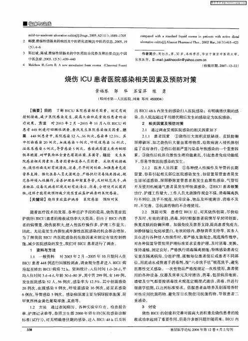 烧伤ICU患者医院感染相关因素及预防对策