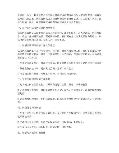 法院网络舆情发言稿范文