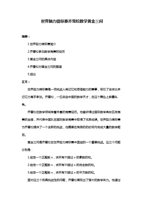 世界脑力锦标赛乔雪松数学黄金三问