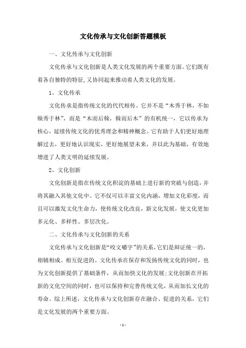 文化传承与文化创新答题模板
