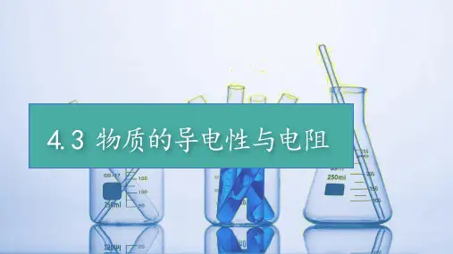 物质的导电性与电阻课件----浙教版科学八年级上册