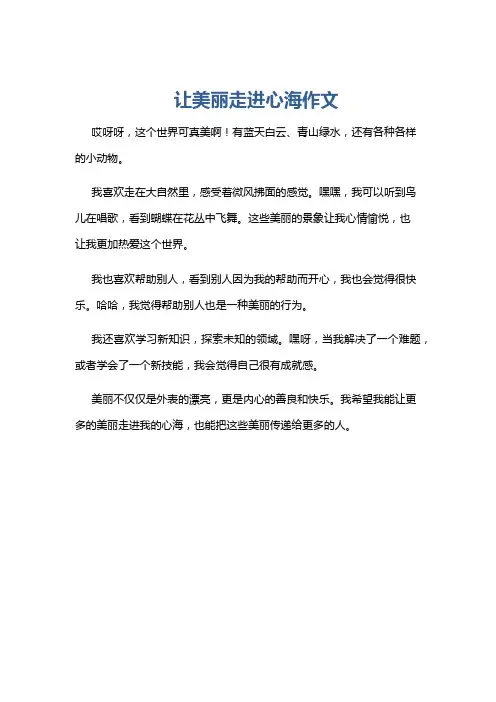 让美丽走进心海作文