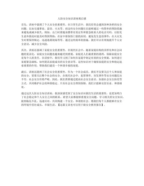 人防安全知识讲座观后感
