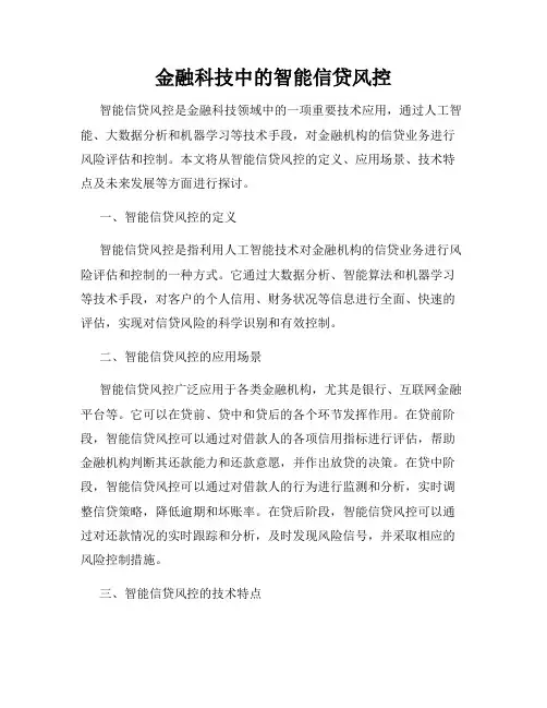 金融科技中的智能信贷风控