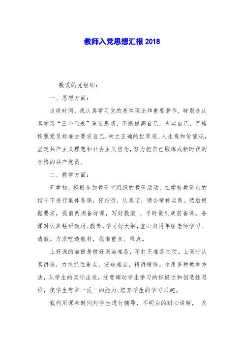 教师入党思想汇报2018
