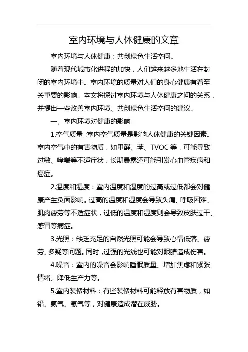 室内环境与人体健康的文章