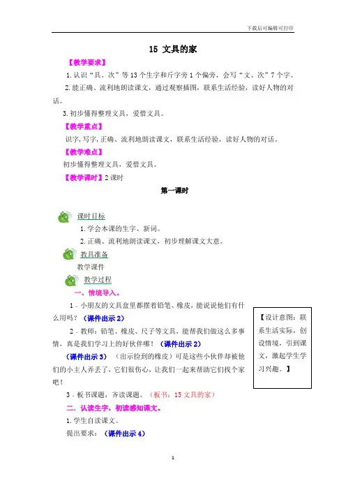 新人教一年级下语文教案：15文具的家