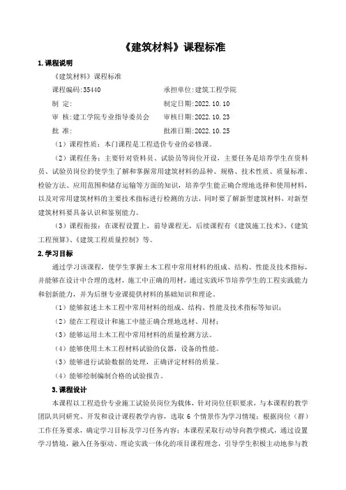 《建筑材料》课程标准
