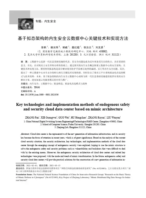 基于拟态架构的内生安全云数据中心关键技术和实现方法