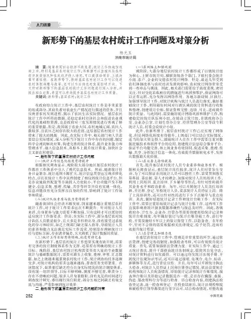 新形势下的基层农村统计工作问题及对策分析