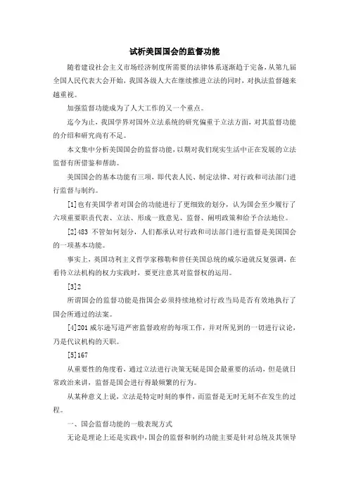 最新-试析美国国会的监督功能 精品