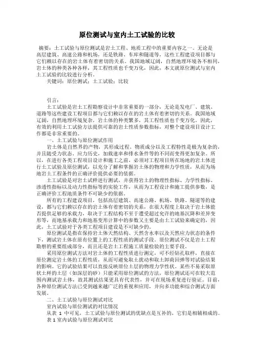原位测试与室内土工试验的比较