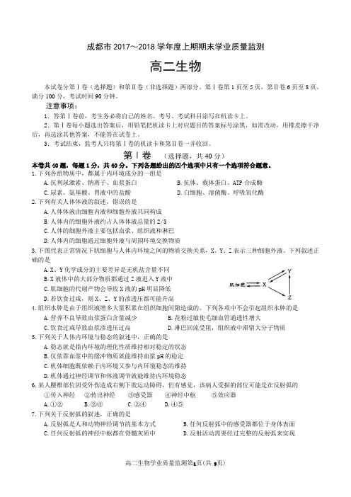 成都市2017~2018学年度上期期末高二年级调研考试生物试题