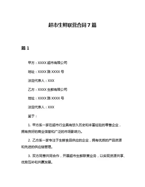 超市生鲜联营合同7篇