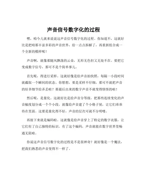 声音信号数字化的过程