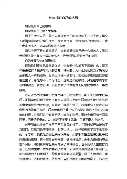 如何提升自己的格局