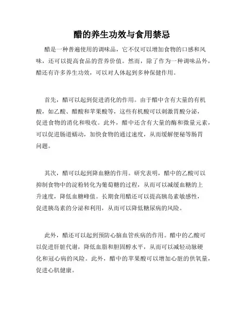 醋的养生功效与食用禁忌 