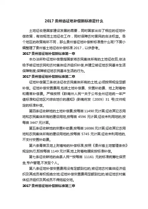 2017贵州省征地补偿新标准是什么