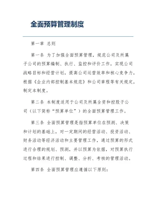 全面预算管理制度