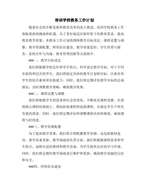 培训学校教务工作计划 (2)