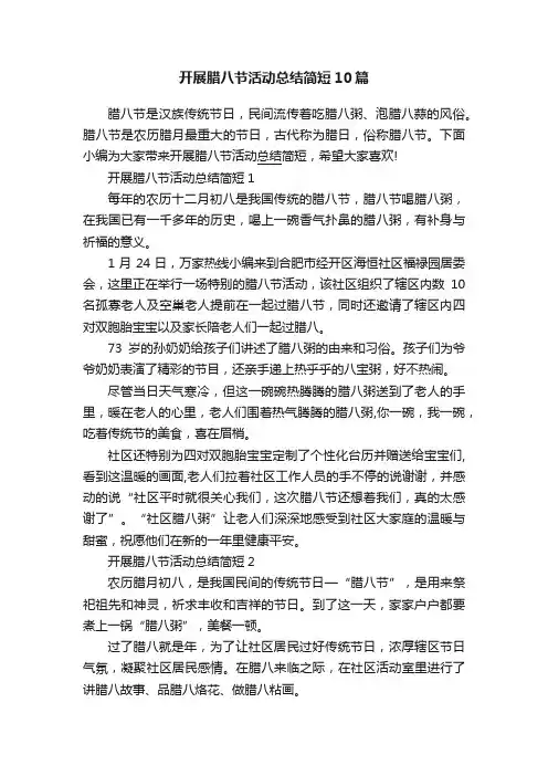 开展腊八节活动总结简短10篇
