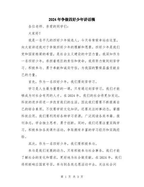 2024年争做四好少年讲话稿