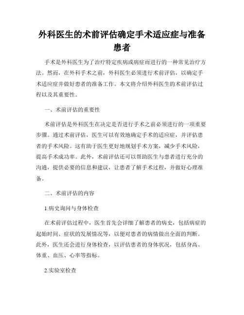 外科医生的术前评估确定手术适应症与准备患者