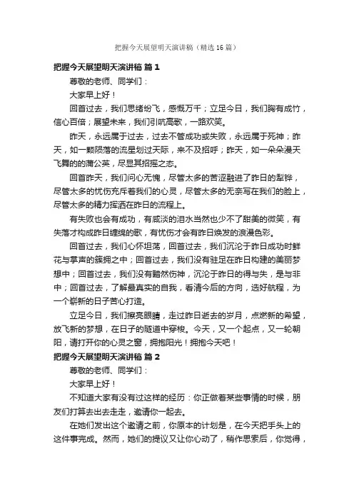 把握今天展望明天演讲稿（精选16篇）