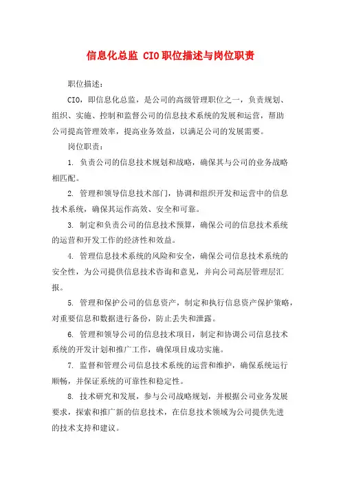 信息化总监 CIO职位描述与岗位职责