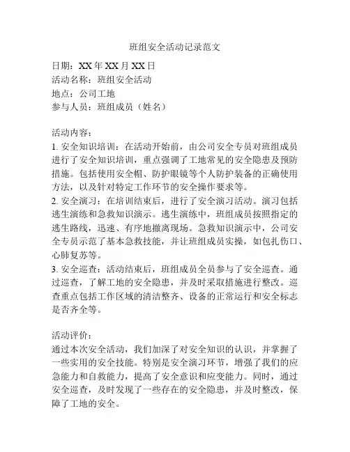 班组安全活动记录范文