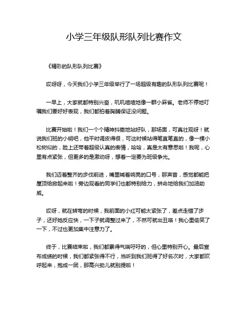 小学三年级队形队列比赛作文