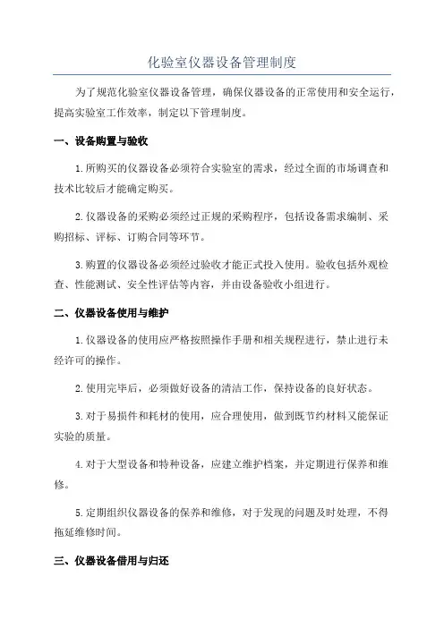 化验室仪器设备管理制度
